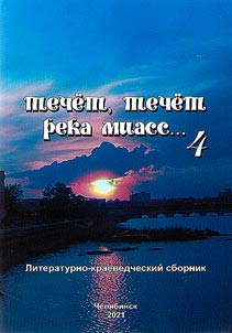 There flows the river Miass