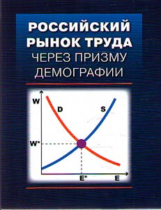 Rossiĭskiĭ rynok truda cherez prizmu demografii