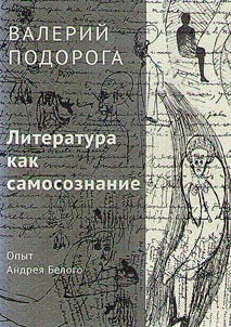 Литература как самосознание. Опыт Андрея Белого