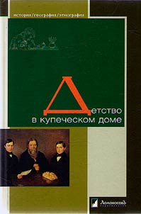 Detstvo v kupecheskom dome