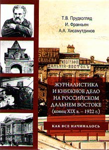 Журналистика и книжное дело на российском Дальнем Востоке (конец XIX в. - 1922 г.): как все начиналось