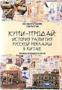 Kupi-prodaĭ: istorii︠a︡ razvitii︠a︡ russkoĭ reklamy v Kitae (v pervoĭ polovine XX veka)