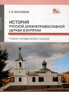 Istorii︠a︡ russkoĭ drevlepravoslavnoĭ t︠s︡erkvi v Buri︠a︡tii