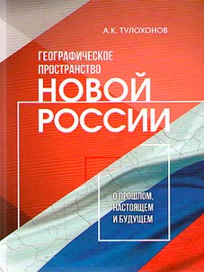 Geographical space of new Russia: about the past, present and future