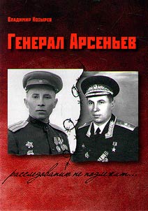 Генерал Арсеньев. Расследованию не подлежит...