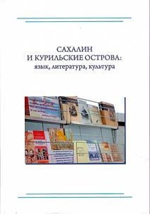 Sakhalin and the Kuril Islands: language, literature, culture
