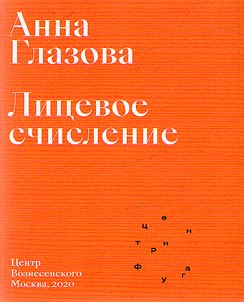 Лицевое счисление