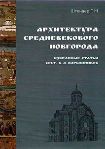 Architecture of medieval Novgorod