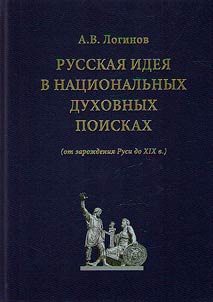 Russkai︠a︡ idei︠a︡ v nat︠s︡ionalʹnykh dukhovnykh poiskakh (ot zaroz︠h︡denii︠a︡ Rusi do XIX v.)