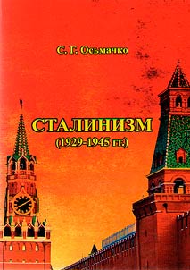 Stalinizm (1929-1945 gg.)