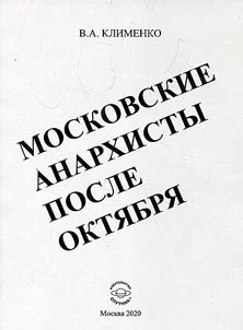 Moskovskie anarkhisty posle okti︠a︡bri︠a︡