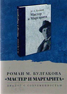 Roman M. Bulgakova "Master i Margarita": dialog s sovremennostʹi︠u︡