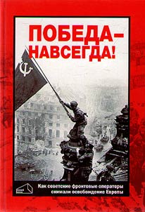 Pobeda - navsegda Kak sovetskie kinooperatory snimali osvoboz︠h︡denie Evropy