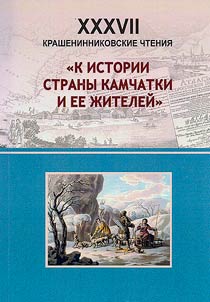 Krasheninnikovskie chtenii︠a︡ XXXVII