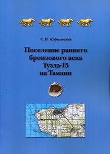 Поселение раннего бронзового века Тузла-15 на Тамани