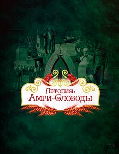 Letopisʹ Amgi-Slobody, 1652 - 2016