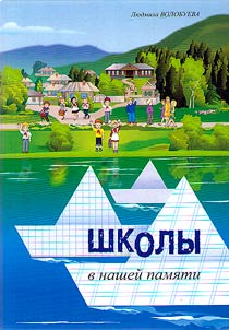 Shkoly v nasheĭ pami︠a︡ti