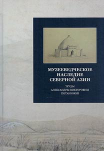 Muzeevedcheskoe nasledie Severnoĭ Azii