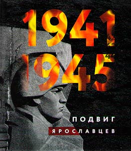 1941-1945. The feat of the Yaroslavl people