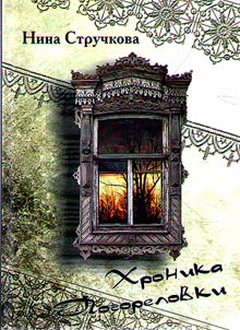 Chronicle of Pogorelovka village
