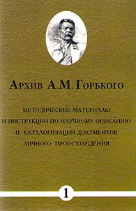Архив А.М. Горького