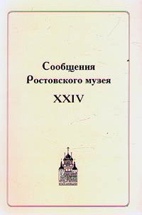 Statements of the Rostov Museum
