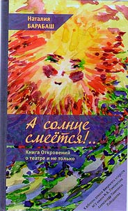 A solnt︠s︡e smeetsi︠a︡. Kniga otkroveniĭ o teatre i ne tolʹko v dvukh chasti︠a︡kh