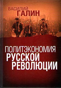 Politekonomii︠a︡ russkoĭ revoli︠u︡t︠s︡ii