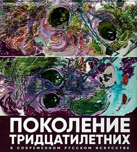 Pokolenie tridtsatiletnikh v sovremennom russkom iskusstve