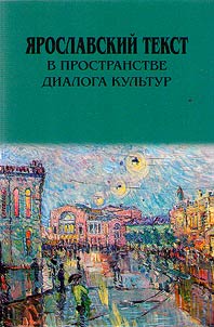 I︠A︡roslavskiĭ tekst v prostranstve dialoga kulʹtur