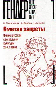 Smetai︠a︡ zaprety: ocherki russkoĭ seksualʹnoĭ kulʹtury XI–XX vekov