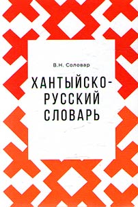 Khanty-Russian dictionary (Kazym dialect)