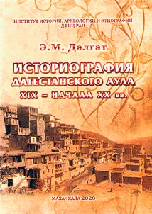 Istoriografii︠a︡ dagestanskogo aula XIX – nachala XX vv.