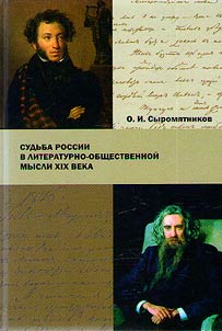 Sudʹba Rossii v literaturno-obshchestvennoĭ mysli XIX veka