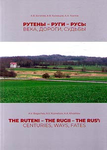 The Ruteni - the Rugii - the Rus': centuries, ways, fates