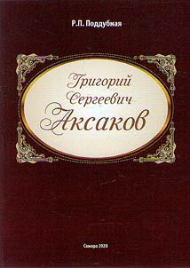 Grigory Sergeevich Aksakov