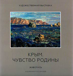 Krym. Chuvstvo Rodiny. Z︠H︡ivopisʹ