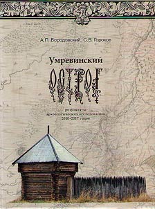 Umrevinskiĭ ostrog: rezulʹtaty arkheologicheskikh issledovaniĭ 2010-2017 godov