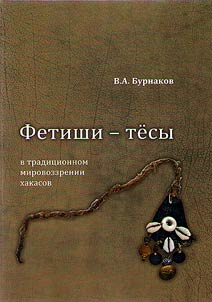 Fetishi – tesy v tradit︠s︡ionnom mirovozzrenii khakasov (konet︠s︡ XIX – seredina XX veka)