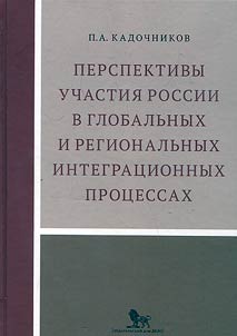 Prospects of Russian participation in global and regional integration processes