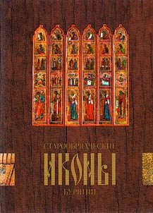 Old Believer icons of Buryatia