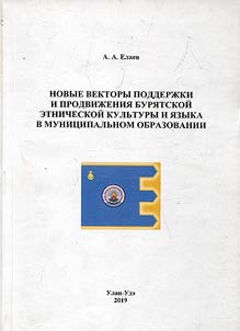 New vectors of preservation and promotion of the Buryat ethnic culture and language in the municipality