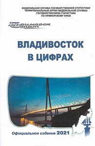 Владивосток в цифрах