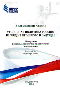 X Дагелевские  чтения. Уголовная политика России: взгляд из прошлого в будущее
