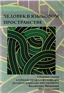 Chelovek v i︠a︡zykovom prostranstve