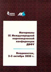 Материалы IX Международной корееведческой конференции ДВФУ, Владивосток, 2 - 3 октября 2020 г.