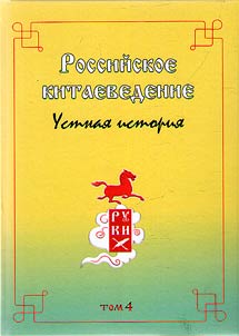 Russian Chinese studies - oral history