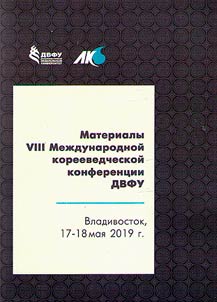 Материалы VIII Международной корееведческой конференции ДВФУ