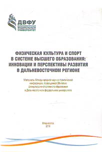 Физическая культура и спорт в системе высшего образования: инновации и перспективы развития в Дальневосточном регионе