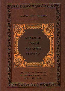 Большие люди малого города